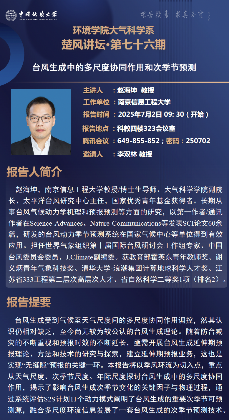 楚风讲坛第76期:赵海坤 教授、张文君 教授-大气科学系